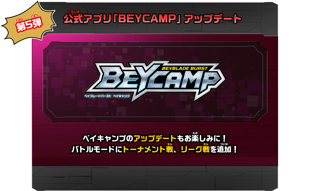 第5弾 公式アプリ「BEYCAMP」アップデート