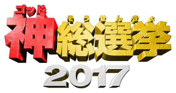 神総選挙2017
