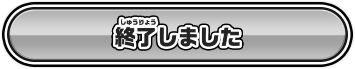 終了しました
