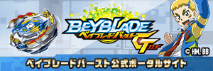 ベイブレードバースト ガチ ベイブレードバースト公式ポータルサイト