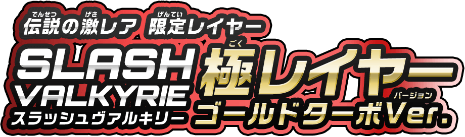 伝説の激レア限定レイヤー SLASH SLASH 極レイヤー ゴールドターボVer.