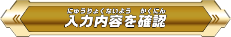 入力内容を確認!