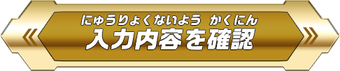 入力内容を確認!