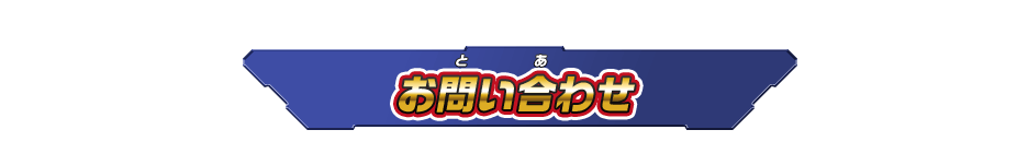 お問い合わせ