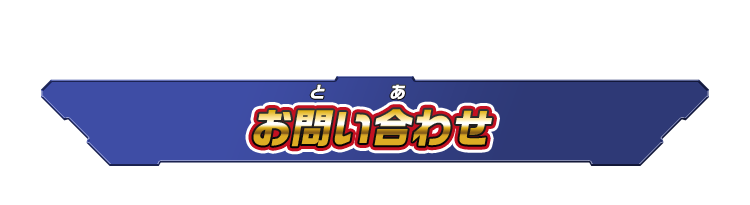 お問い合わせ