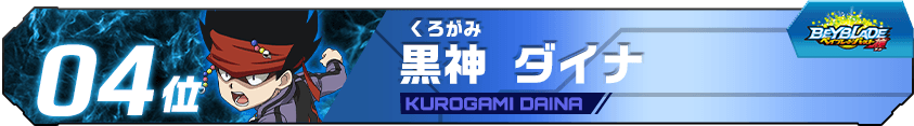 黒神ダイナ