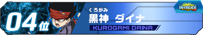黒神ダイナ