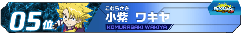 小紫ワキヤ
