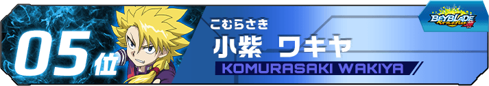小紫ワキヤ
