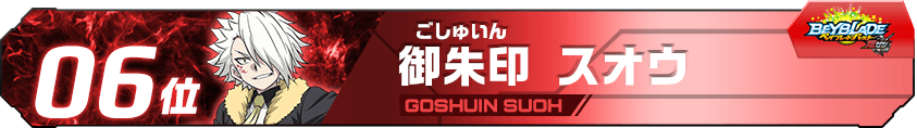 御朱印スオウ
