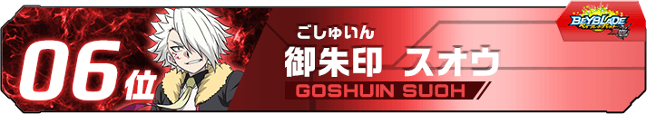 御朱印スオウ