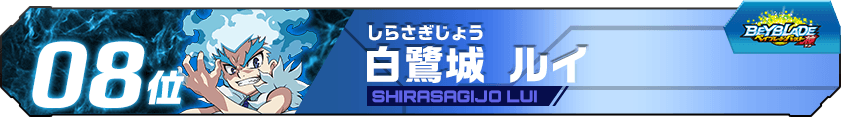 白鷺城ルイ