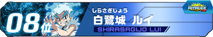 白鷺城ルイ