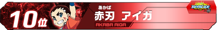 赤刃アイガ