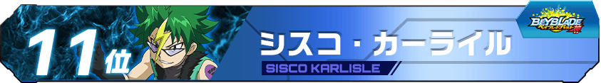 シスコ・カーライル