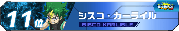 シスコ・カーライル