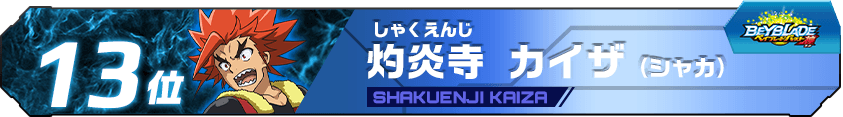 灼炎寺カイザ（シャカ）