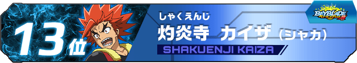 灼炎寺カイザ（シャカ）