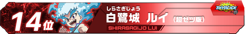 白鷺城ルイ（超ゼツ版）