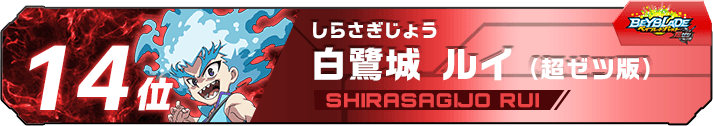 白鷺城ルイ（超ゼツ版）