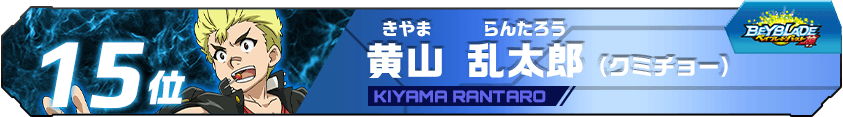黄山乱太郎（クミチョー）