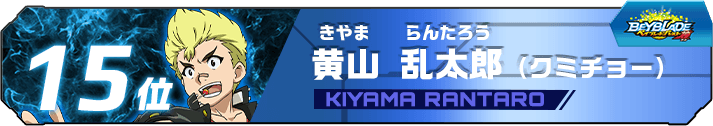 黄山乱太郎（クミチョー）