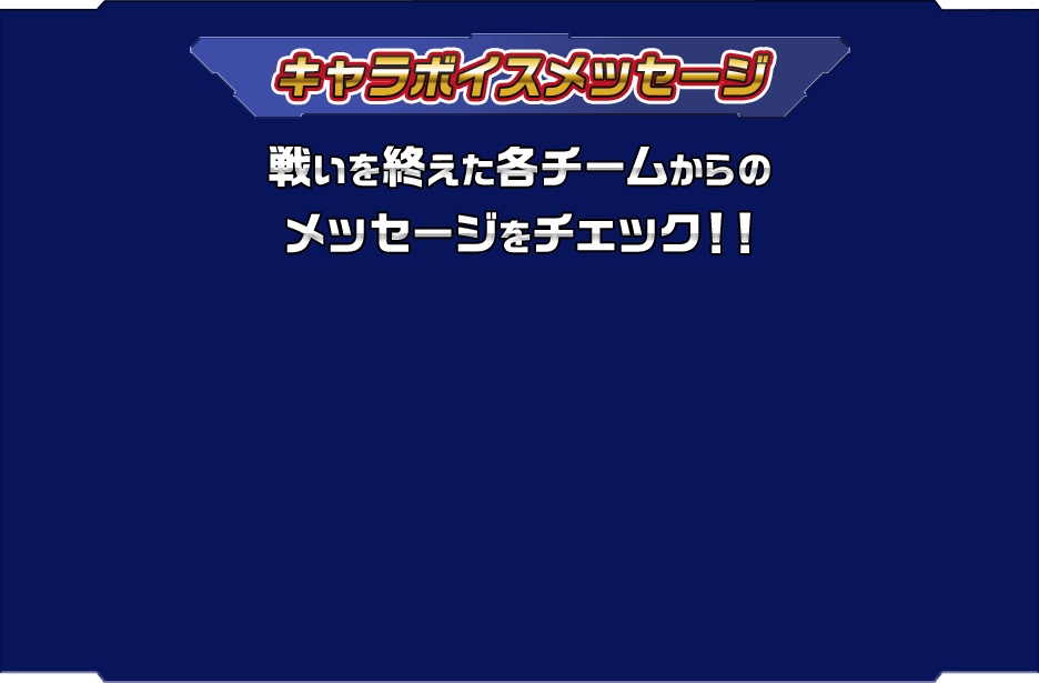 キャラボイスメッセージ　熱い戦いを繰り広げた ゴッドVS超ゼツ チーム対抗投票バトル！ 各部門の勝者の発表するぞ！