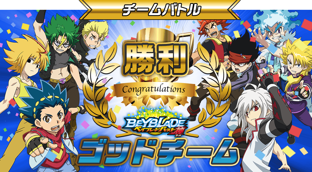 チームバトル ゴッドチーム勝利!!