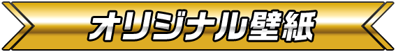 オリジナル壁紙