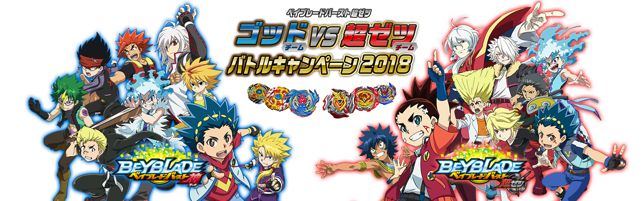 ベイブレードバースト 超ゼツ　ゴッドチームVS超ゼツチーム　バトルキャンペーン2018