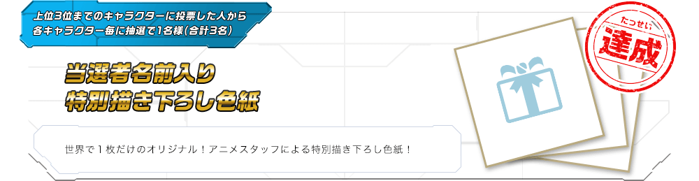 当選者名前入り特別描き下ろし色紙