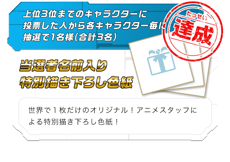 当選者名前入り特別描き下ろし色紙