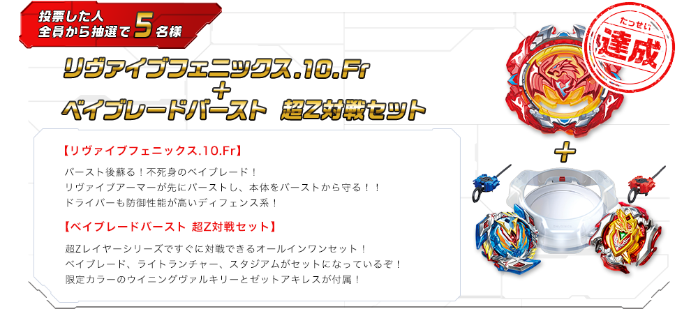 リヴァイブフェニックス.10.Fr ＋ ベイブレードバースト 超Z対戦セット