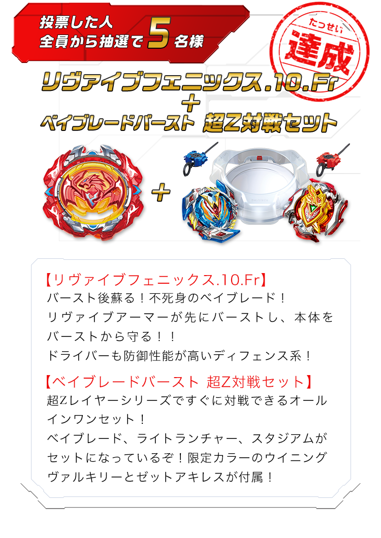 リヴァイブフェニックス.10.Fr ＋ ベイブレードバースト 超Z対戦セット