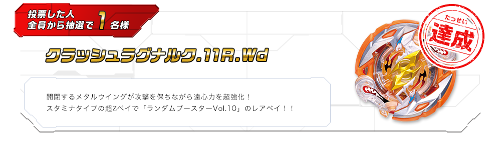 クラッシュラグナルク.11R.Wd