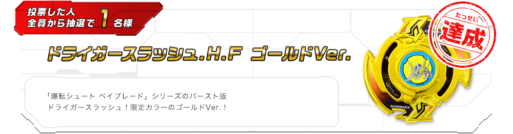 ドライガースラッシュ.H.F ゴールドVer.