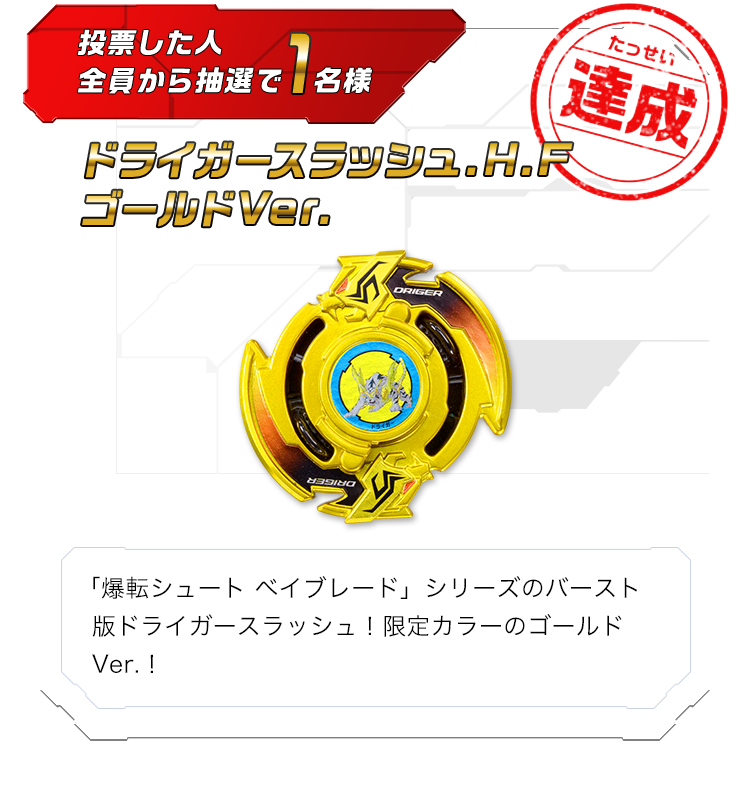 ドライガースラッシュ.H.F ゴールドVer.