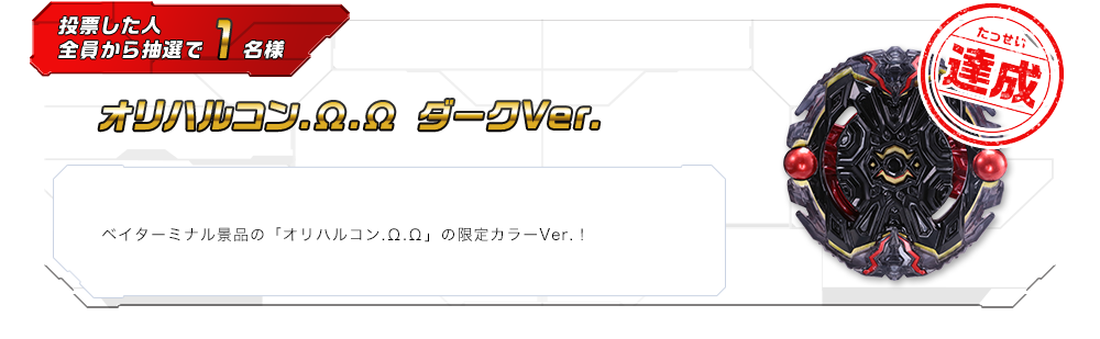 オリハルコン.Ω.Ω ダークVer.