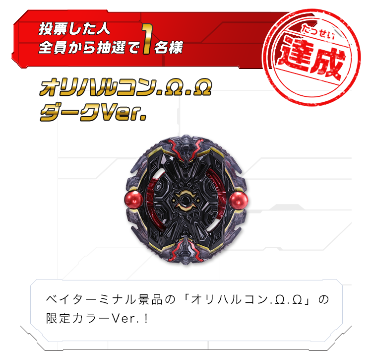 オリハルコン.Ω.Ω ダークVer.