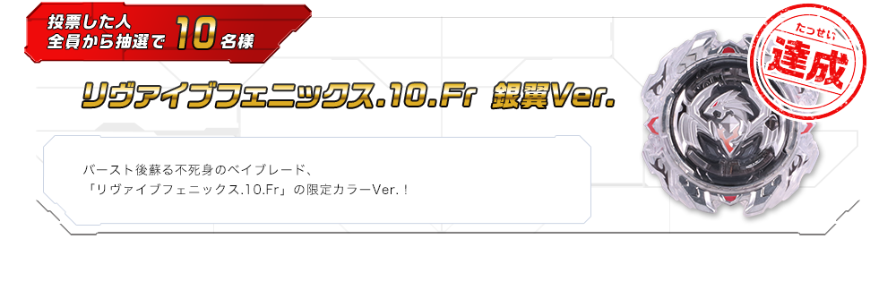 リヴァイブフェニックス.10.Fr 銀翼Ver.