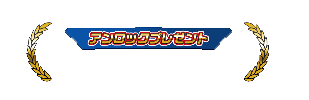 アンロックプレゼント