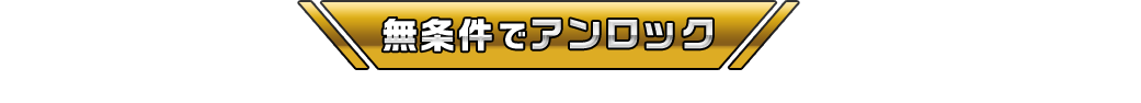 無条件でアンロック