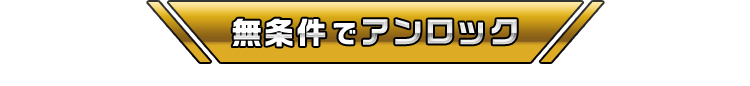 無条件でアンロック