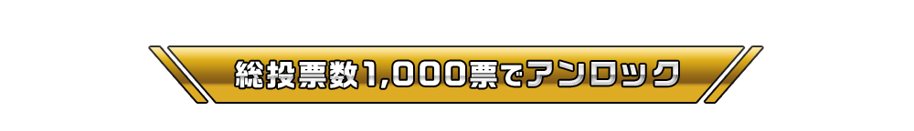 総投票数1,000票でアンロック