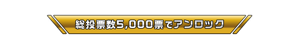 総投票数5,000票でアンロック
