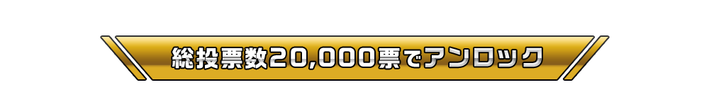 総投票数20,000票でアンロック