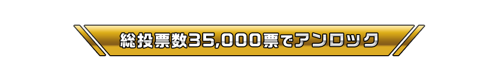 総投票数35,000票でアンロック