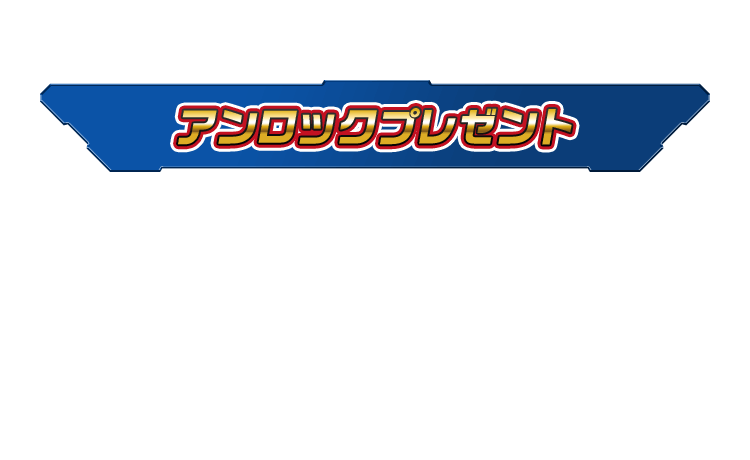 アンロックプレゼント