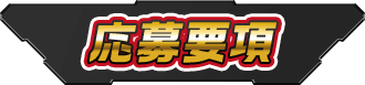 応募要項