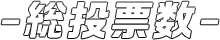総投票数
